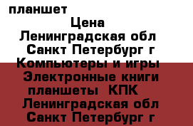  планшет  samsung galaxy tab 2 p5100 › Цена ­ 4 500 - Ленинградская обл., Санкт-Петербург г. Компьютеры и игры » Электронные книги, планшеты, КПК   . Ленинградская обл.,Санкт-Петербург г.